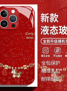 发财马年适用苹果17手机壳iphone16promax福字15红色14plus新年13mini玻璃12新款11高级感x本命年8女xr男xs/7