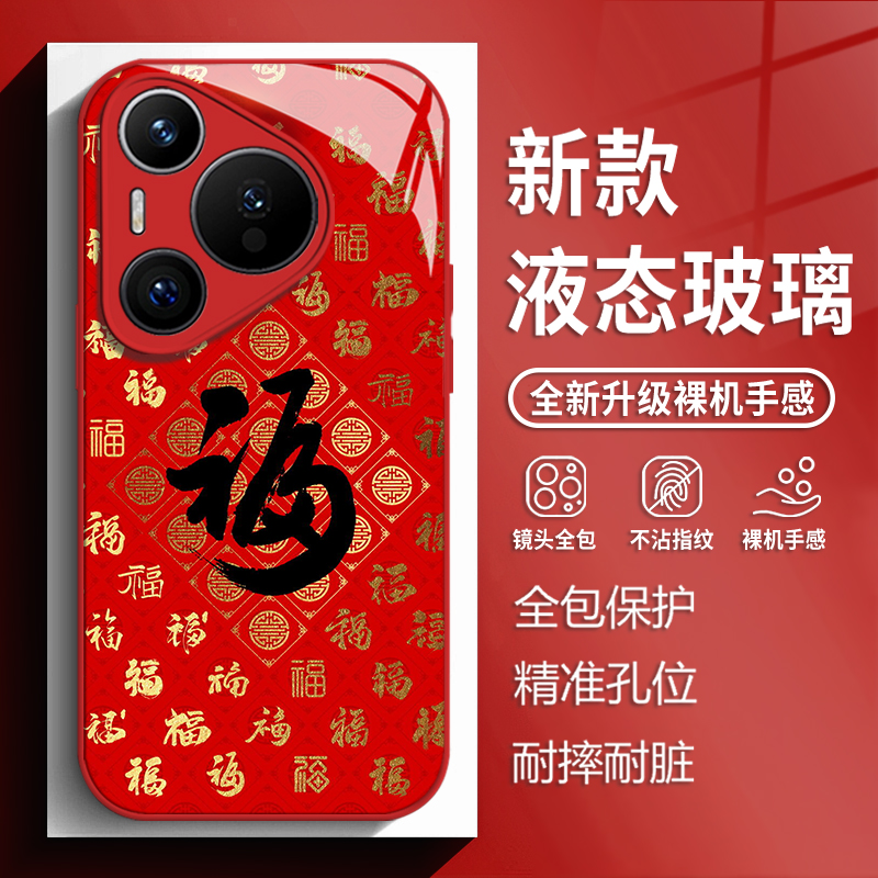 福字玻璃手机壳适用华为系列