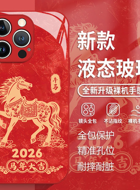 2026马年大吉适用苹果17手机壳iphone16promax本命年15新年14plus红色13mini玻璃12新款11国风x/8/xr/xs/7/se