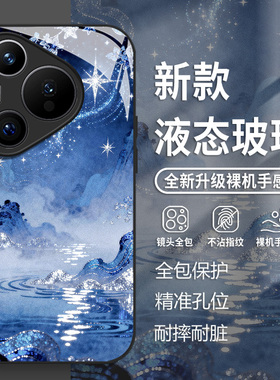 蓝色山水适用华为pura80手机壳mate70pro星空nova14风景p60古风50玻璃13新款40个性30创意12男女11保护套10/9