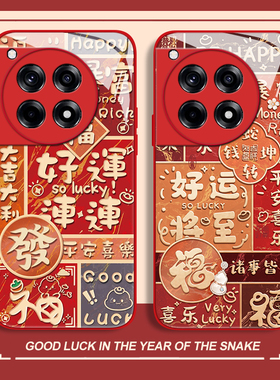 好运连连适用一加13手机壳1+ace3新年12红色11蛇年2v玻璃10pro新款9r情侣9rt福字8t书法oppo男女7国风oneplus