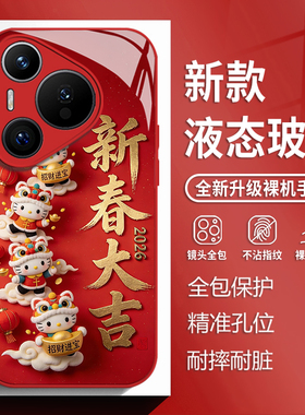 新春大吉kt猫适用华为mate80手机壳pura70pro凯蒂猫nova14红色p60新年50玻璃13新款40马年30女生款12/11/10/9