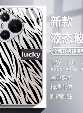 黑色斑马纹适用华为pura80手机壳mate70pro时尚nova14网红p60玻璃50新款13高级感40女款30全包12防摔11套10/9