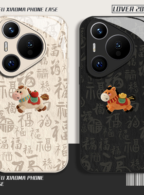 百福图小马适用华为mate80手机壳pura70pro情侣nova14新年p60本命年50玻璃13新款40卡通30可爱12男女11套10/9