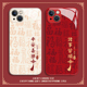 福字书法适用苹果15手机壳16 iphone14pro平安喜乐13诸事皆顺12mini情侣11玻璃xs新款 max新年8plus红色x