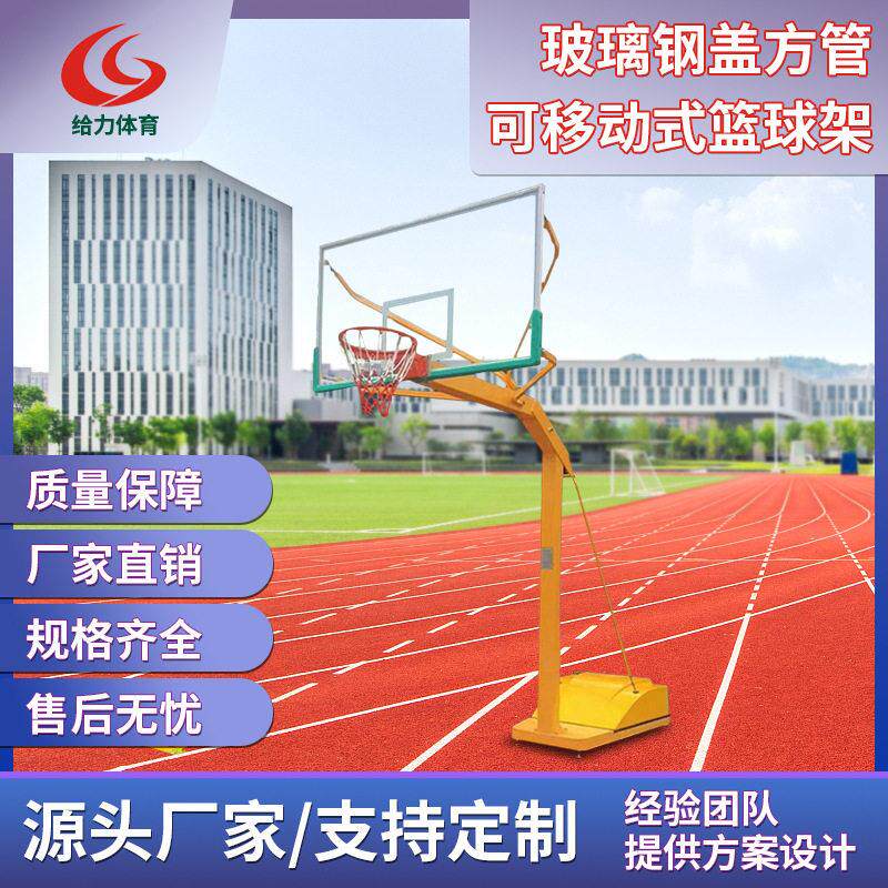 标准户外玻璃钢盖方管可移动篮球比赛学校训练专用成人篮球架