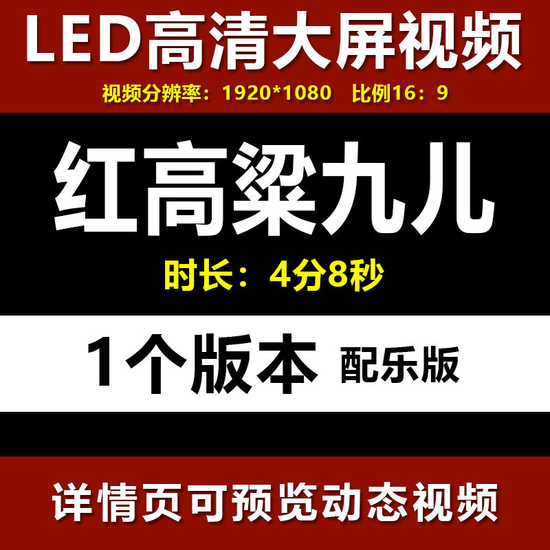 红高粱九儿 高粱红了 歌曲舞蹈文艺晚会配乐伴奏LED背景高清视频