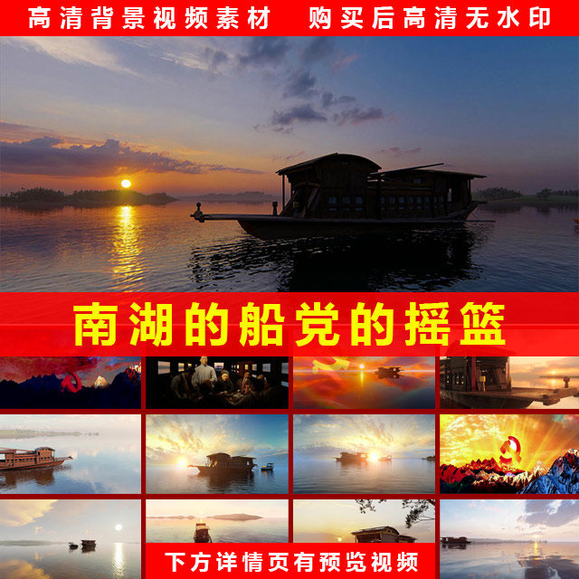南湖的船党的摇篮 管弦伴奏 高清LED大屏幕背景视频素材制作