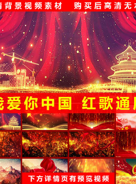 我爱你中国 红歌红色演讲朗诵4分38秒 LED大屏幕高清背景视频素材