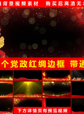 红色绸带红旗党旗飘动粒子七一国庆视频边框素材 带mov透明通道
