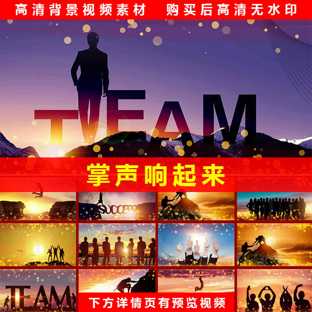 掌声响起来 企业公司团队合作励志奋斗高清LED大屏背景视频素材
