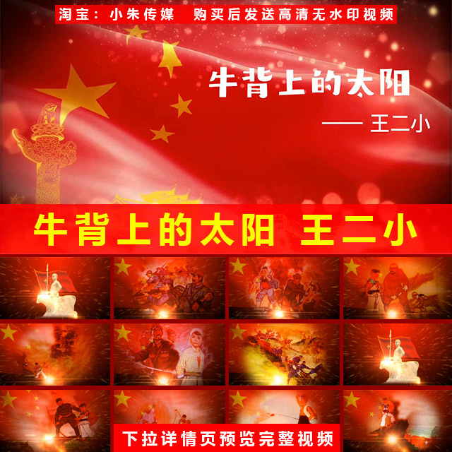 牛背上的太阳王二小抗日小英雄儿童剧课本剧表演背景视频红色教育