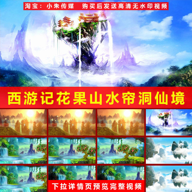 云宫讯音 西游记花果山水帘洞梦幻仙境齐天大圣孙悟空LED视频背景