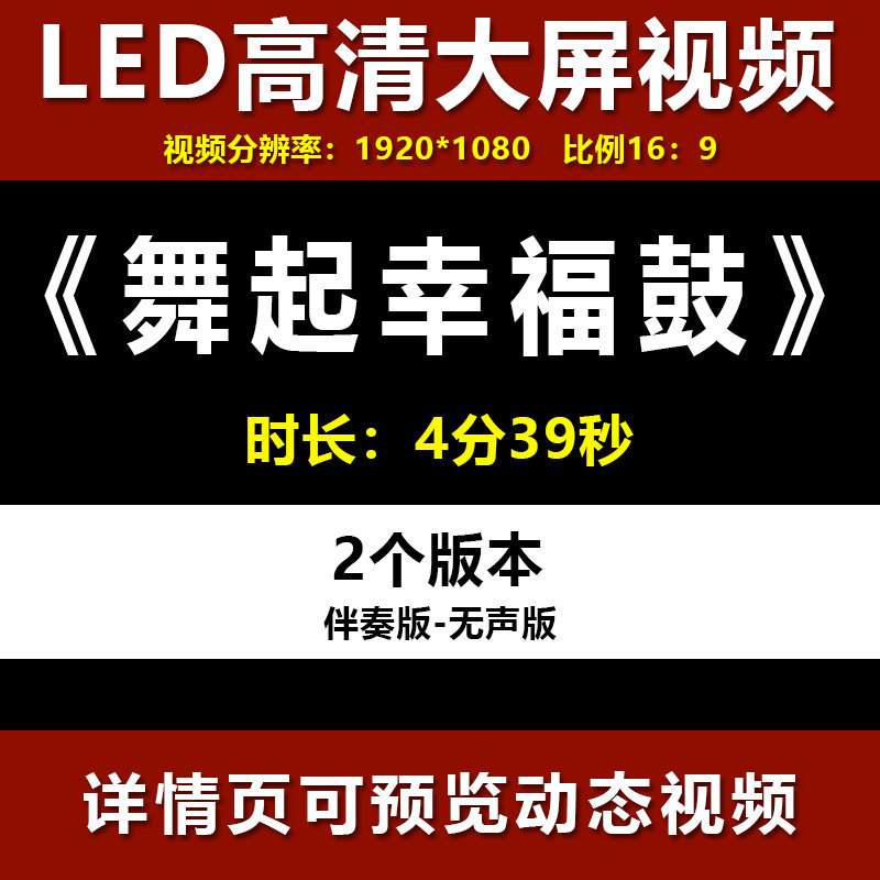 舞起幸福鼓 配乐成品视频伴奏舞台表演出晚会led大屏幕背景视频