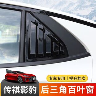 廣汽傳祺影豹改裝 飾配件后窗出風口車身外觀件 百葉窗后三角車窗裝