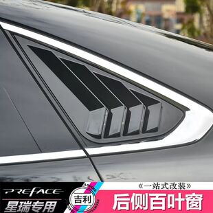 適用于吉利星瑞百葉窗后側(cè)三角玻璃車窗改裝 飾貼鯊魚腮 專用外觀裝
