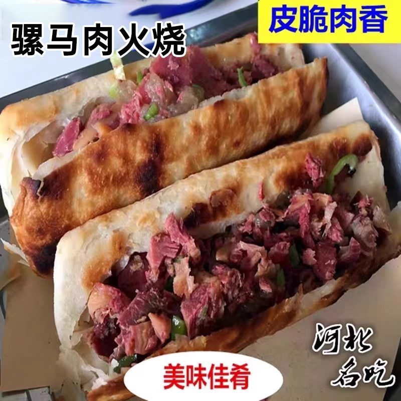 河北特产骡马肉火烧馋幽阁