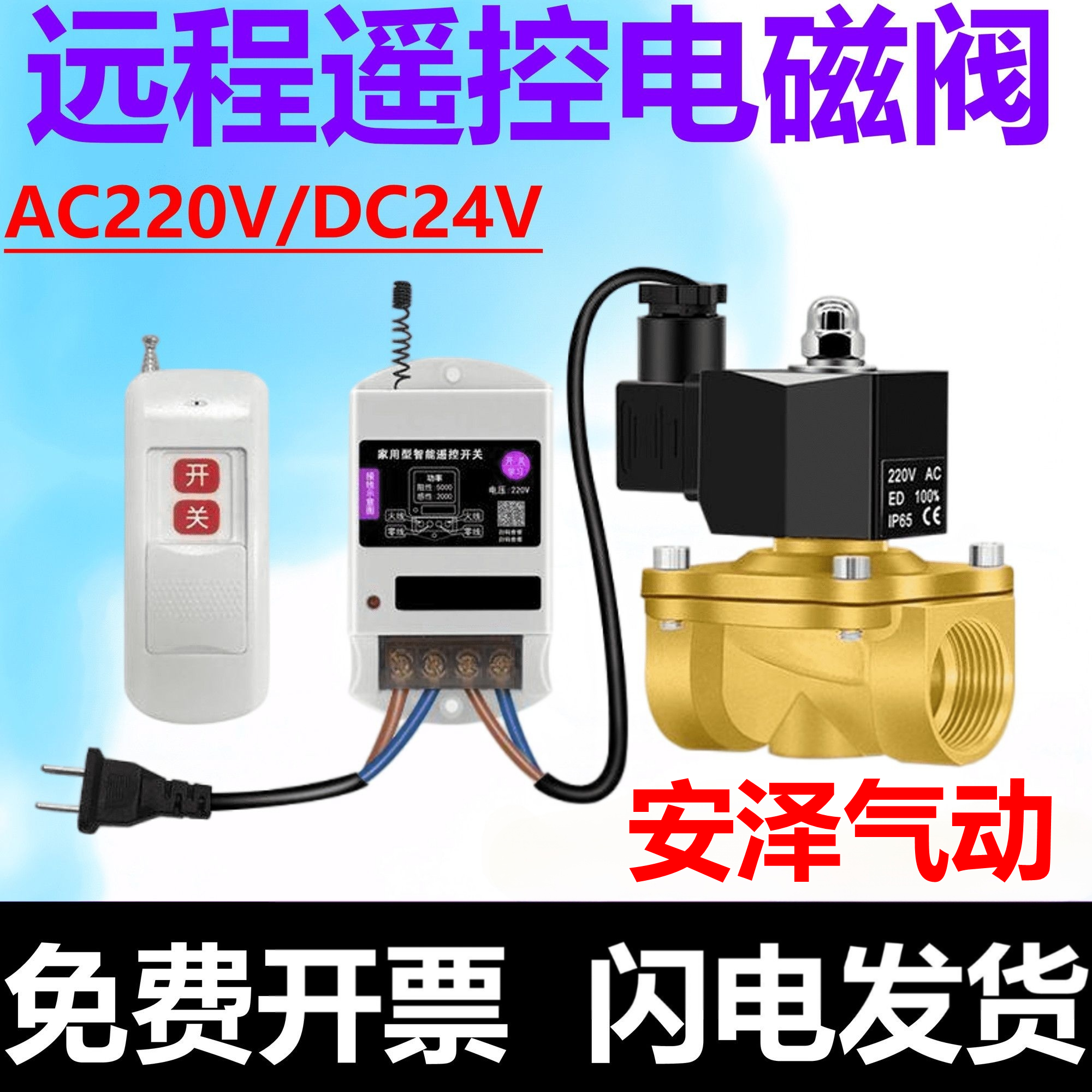 无线远程遥控水阀电磁阀