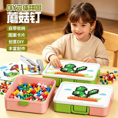立体蘑菇钉创意拼图DIY拼装专注力训练益智儿童玩具积木豆插插乐