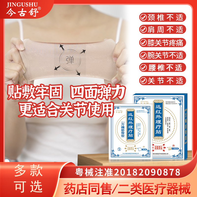 今古舒远红外理疗贴发热膏贴肩颈疼痛贴肩膀痛膏药贴膝盖腰椎热敷