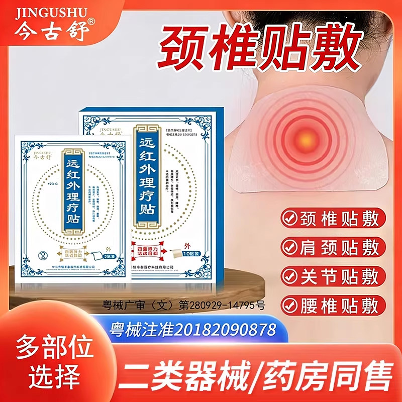 今古舒颈椎贴颈椎病专用贴膏肩颈贴肩膀痛膏药贴膝盖腰椎
