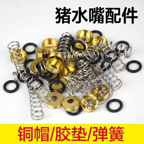 猪饮水器弹簧胶垫猪饮水器配件猪用不锈钢饮水嘴弹簧胶鸭嘴配件