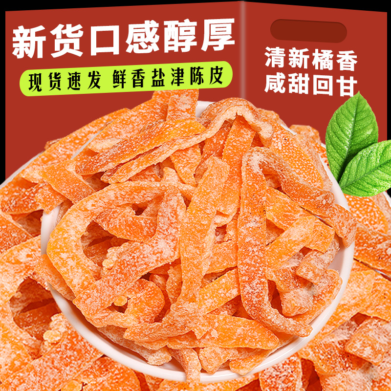 九制盐津陈皮条袋装即食水果干老陈皮丝酸甜桔子皮孕妇解馋零食