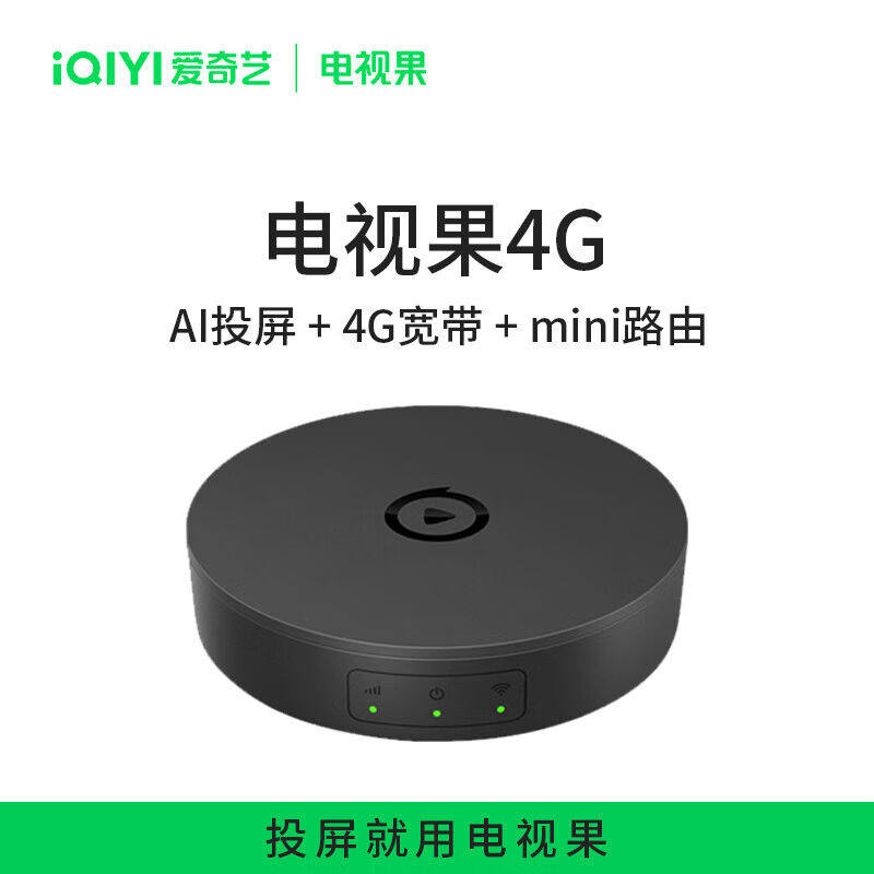 爱奇艺电视果手机投屏器爱奇艺电视果无线投屏器4K高清手机同屏器使用感如何?