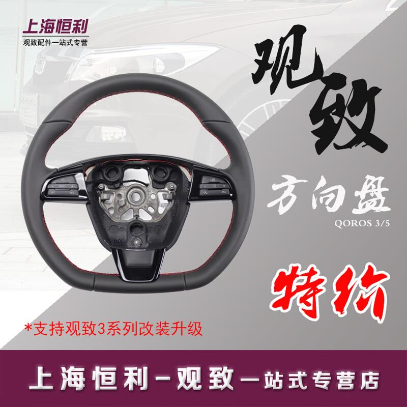 观致3 3s 5 5s皮质方向盘套定速巡航多媒体按键改装原厂配件