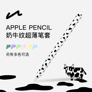 UNAQUE 适用ApplePencil牛奶纹硅胶超薄笔套 奶牛纹印花全包苹果手写笔保护套一代二代