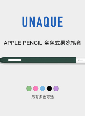 UNAQUE 全包式果冻双色笔套 ApplePencil一/二代 12代保护套