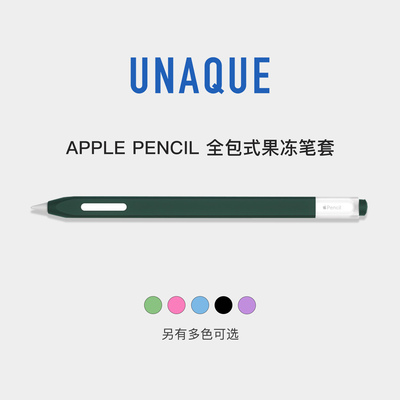 UNAQUE全包果冻双色ApplePencil