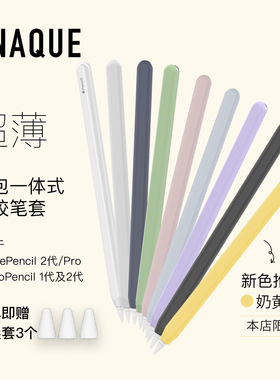 UNAQUE 适用ApplePencil2代和PRO型号超薄全包笔套 裸感贴肤苹果手写笔保护套