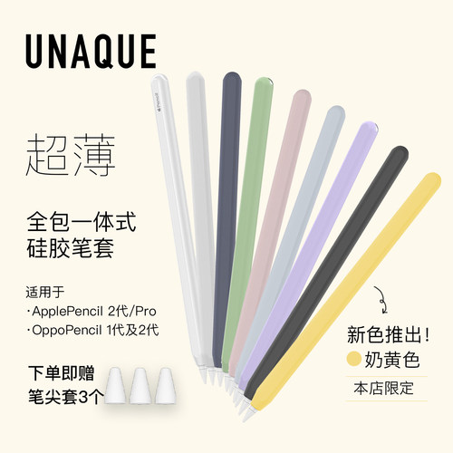 UNAQUE 适用ApplePencil2代和PRO型号超薄全包笔套 裸感贴肤苹果手写笔保护套