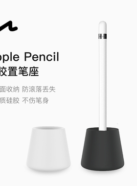 UNAQUE 适用ApplePencil硅胶笔座 置笔架 手写笔收纳固定座