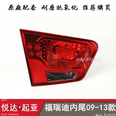 适用于起亚福瑞迪尾灯总成09101112款福瑞迪后尾灯刹车灯罩H01AJG
