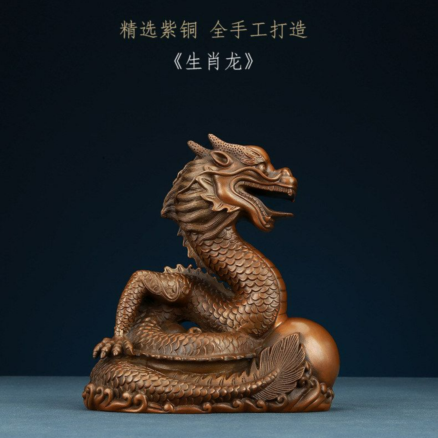 创意紫铜青龙生肖摆件