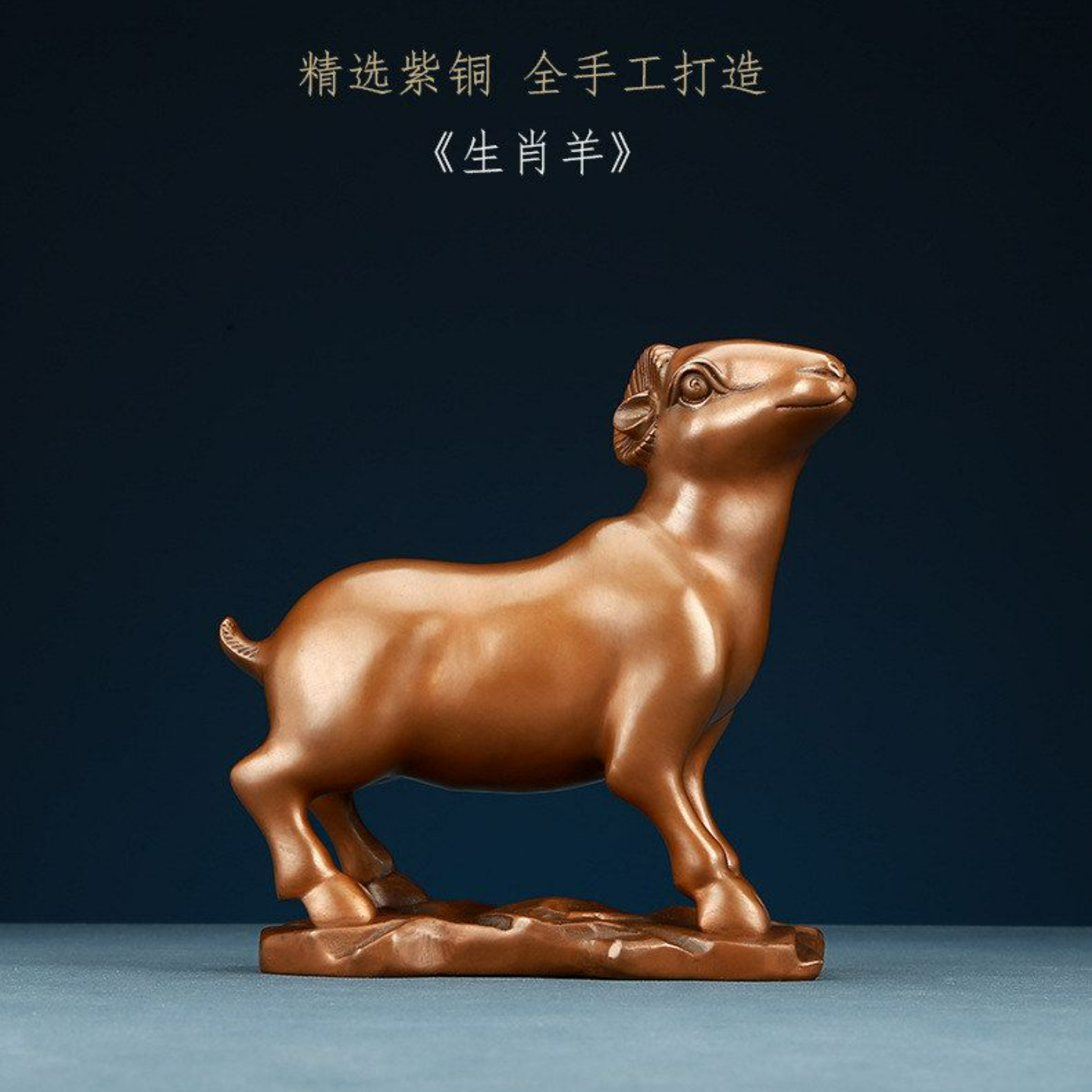 紫铜生肖羊装饰品摆件