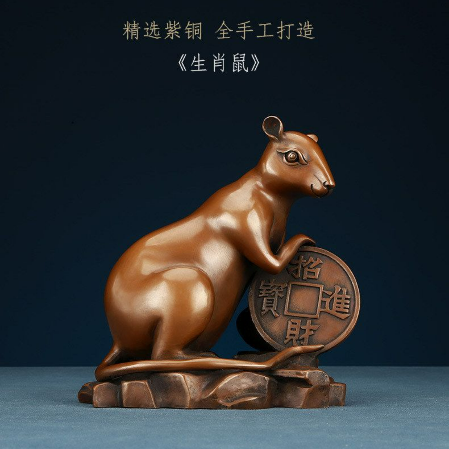 紫铜鼠家居摆件生肖系列