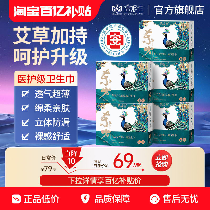 【百亿贴补】棉妮佳医护级卫生巾