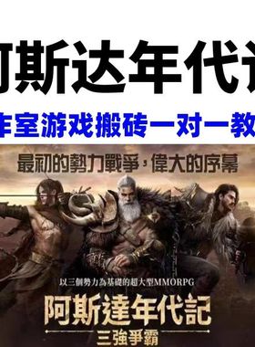 阿斯达年代记手游戏搬砖全自动脚本辅助ip工作室搬砖手游教学教程