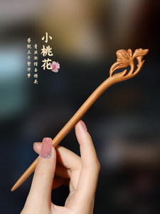 美木兮木质盘发簪子女古风汉服配饰新中式檀木非遗木质古风桃木簪