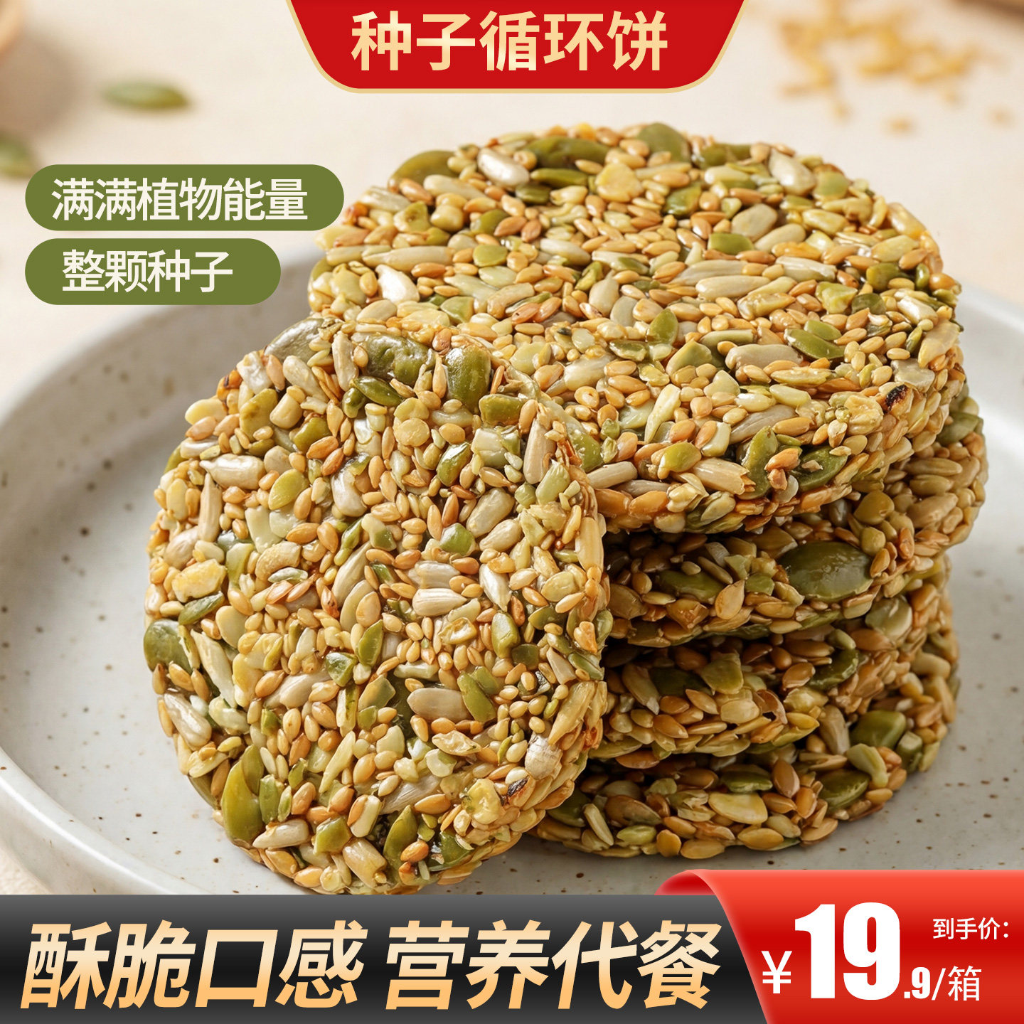 甄磨坊种子循环饼非油炸亚麻籽南瓜籽瓜子白芝麻酥脆营养糕点零食