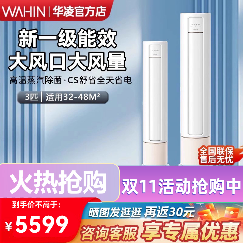 华凌柜机新一级能效大3匹