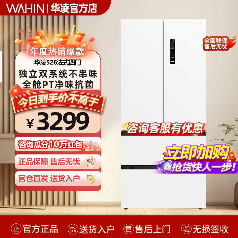 华凌526双系统双循环法式双开四门家用多门冰箱一级能效白色嵌入