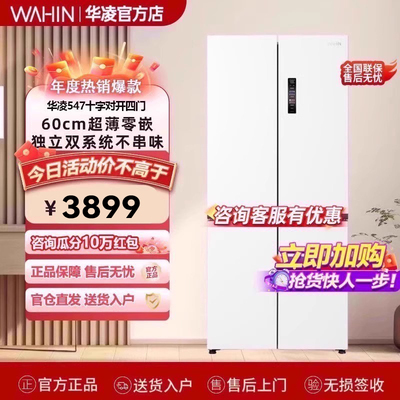 华凌神机547十字四门双系统零嵌入式家用冰箱60CM超薄底部散热