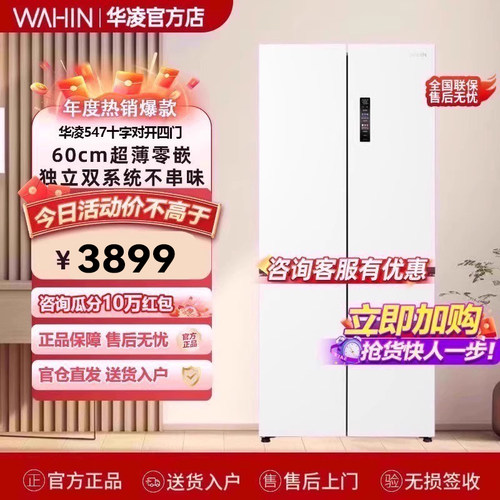 华凌神机547十字四门双系统零嵌入式家用冰箱60CM超薄底部散热