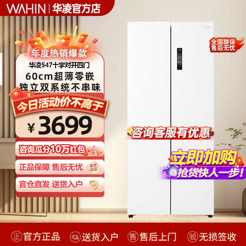 华凌神机547十字四门双系统零嵌入式家用冰箱60CM超薄底部散热