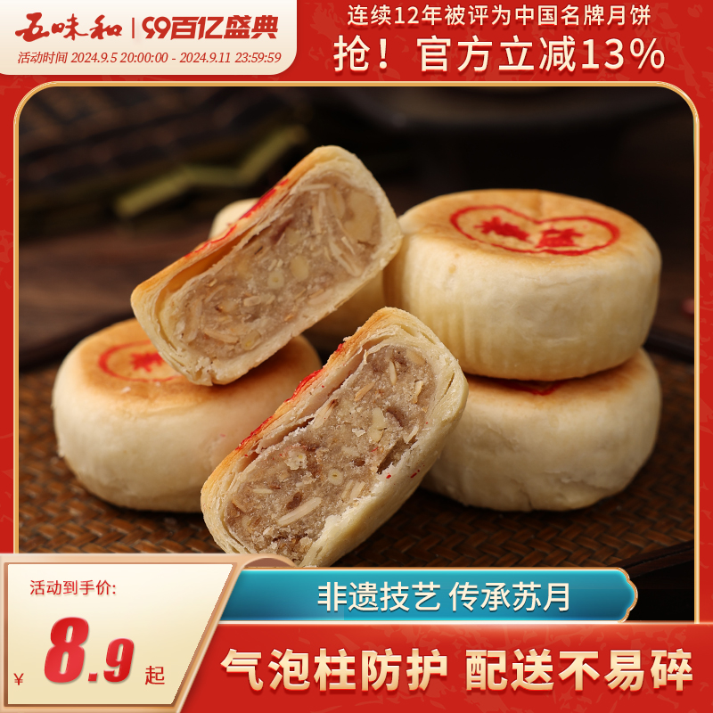 五味和椒盐百果苏式月饼