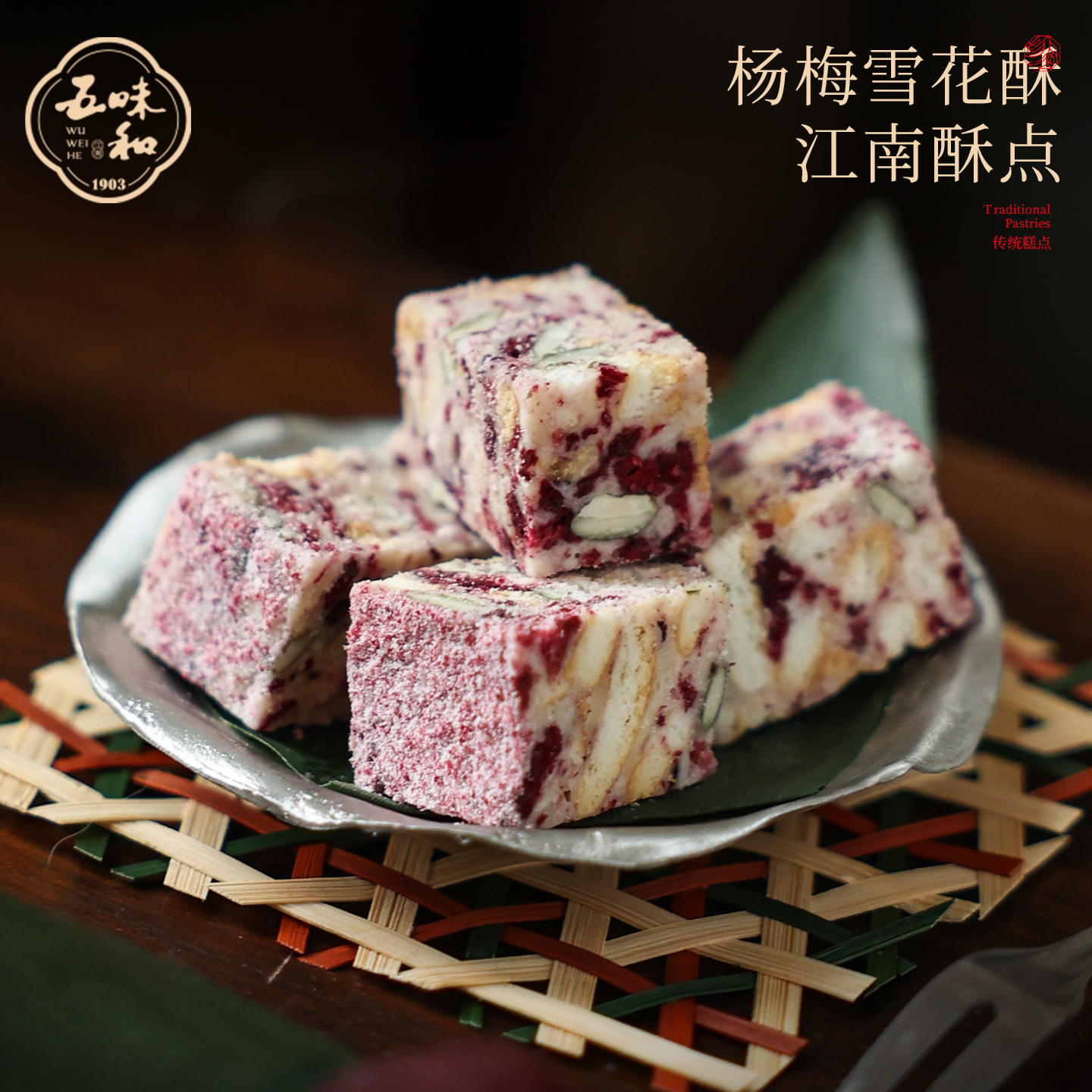 五味和仙居杨梅雪花酥杭州特产中式糕点心小吃茶点